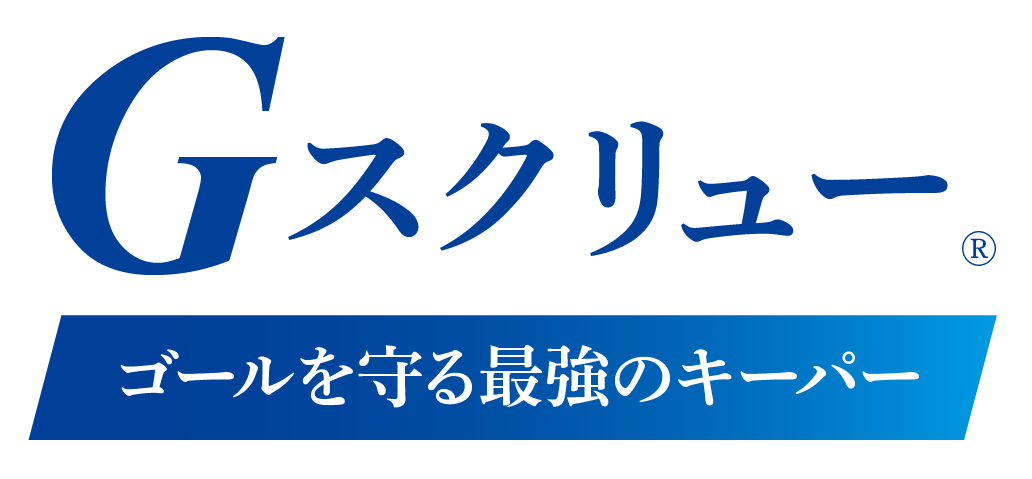 Gスクリュー　ゴールを守る最強のキーパー