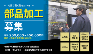 【中途採用】部品加工
