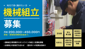 【中途採用】機械組立