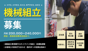 【新卒採用】機械組立