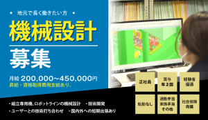 【中途採用】機械設計