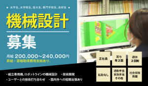 【新卒採用】機械設計