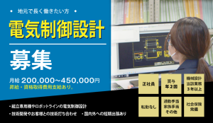 【中途採用】電気制御設計