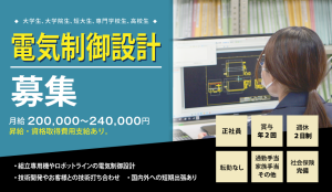 【新卒採用】電気制御設計